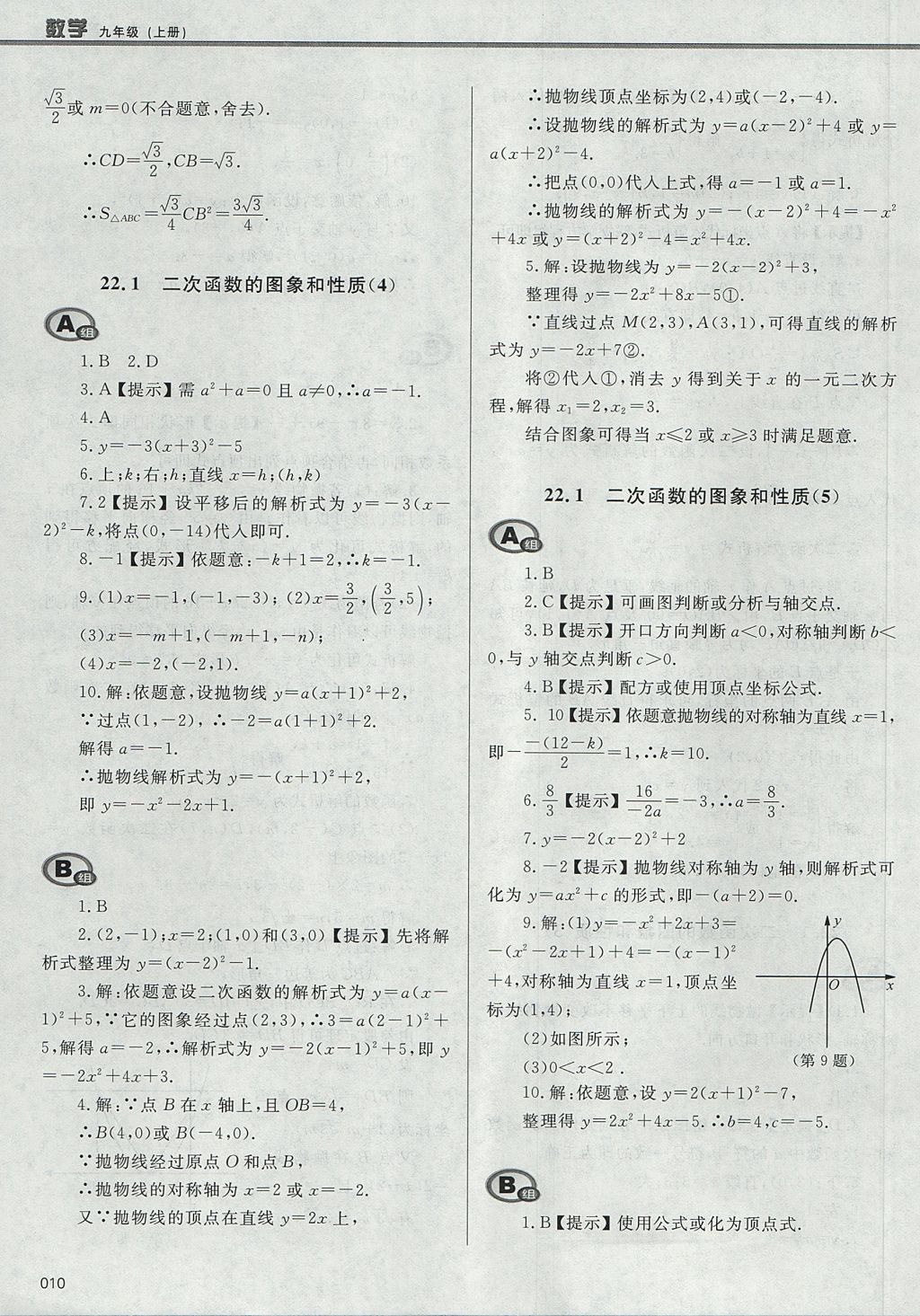 2017年學習質(zhì)量監(jiān)測九年級數(shù)學上冊人教版 參考答案第10頁