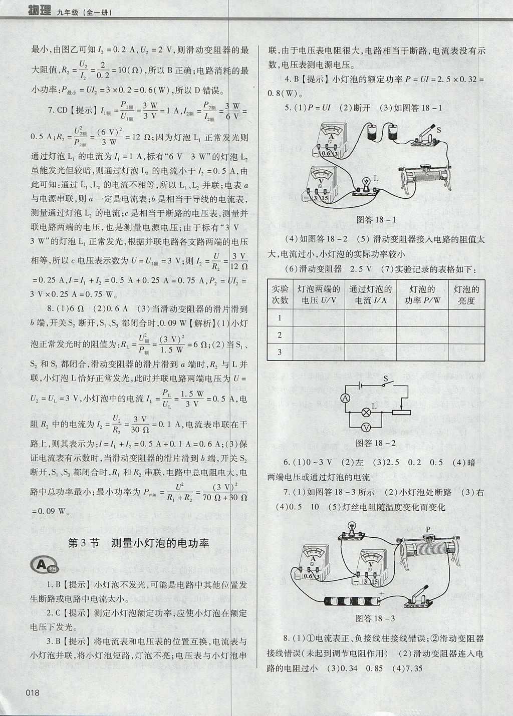 2017年學習質(zhì)量監(jiān)測九年級物理全一冊人教版 參考答案第18頁