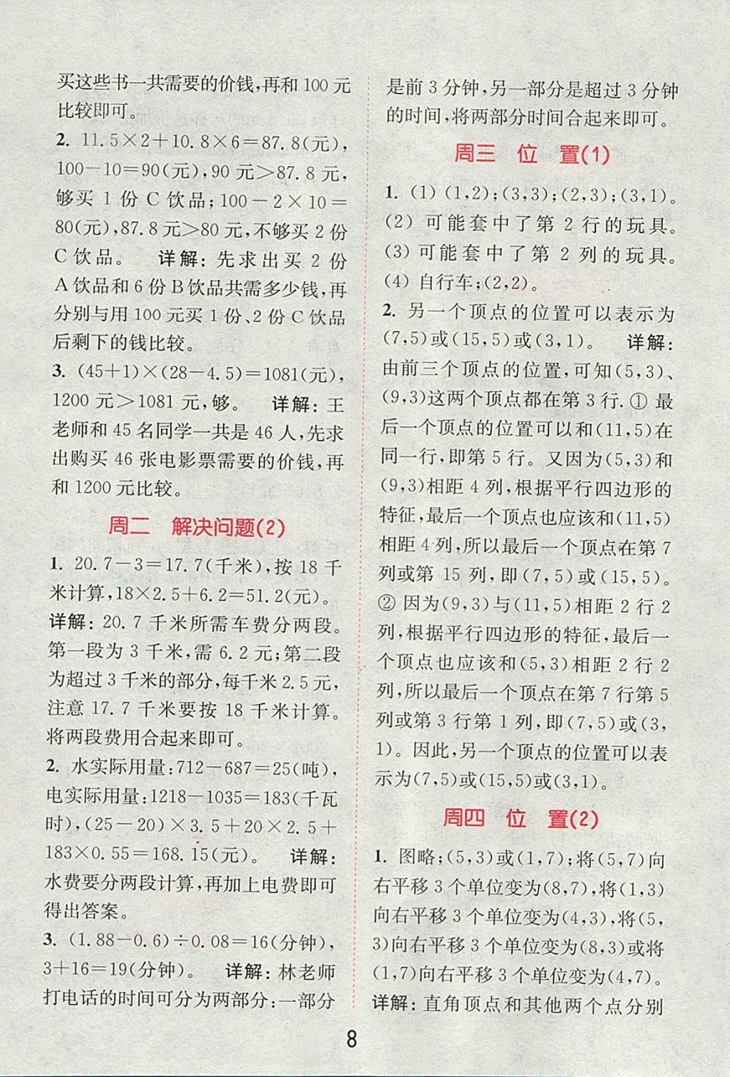 2017年通城學(xué)典小學(xué)數(shù)學(xué)提優(yōu)能手五年級上冊人教版 參考答案第7頁