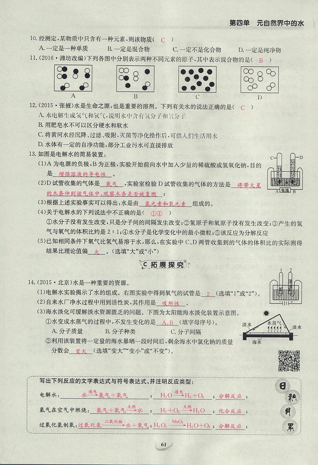 2017年乐学课堂课时学讲练九年级化学上册人教版 第四单元 自然界的水第121页