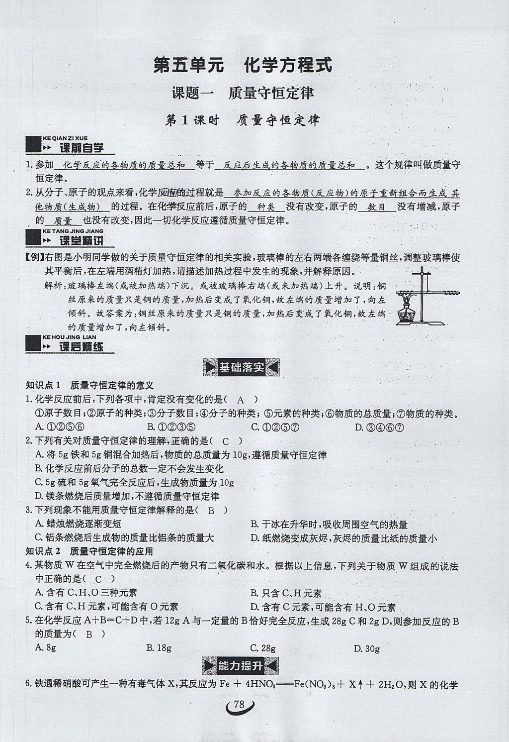 2017年思维新观察九年级化学上册 第五单元 化学方程式第84页