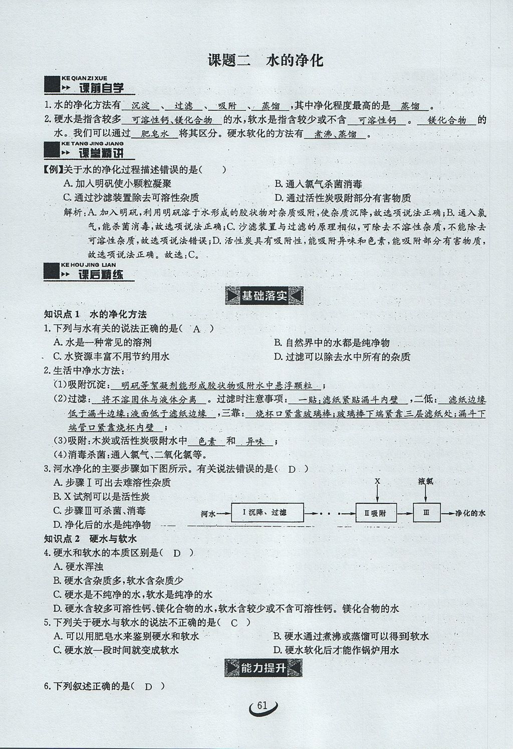 2017年思維新觀察九年級(jí)化學(xué)上冊 第四單元 自然界的水第124頁