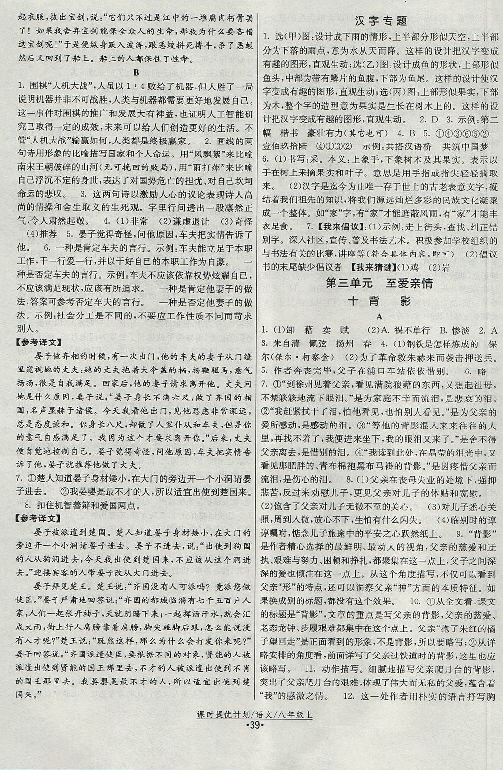 2017年課時(shí)提優(yōu)計(jì)劃作業(yè)本八年級(jí)語(yǔ)文上冊(cè)蘇教版 參考答案第7頁(yè)