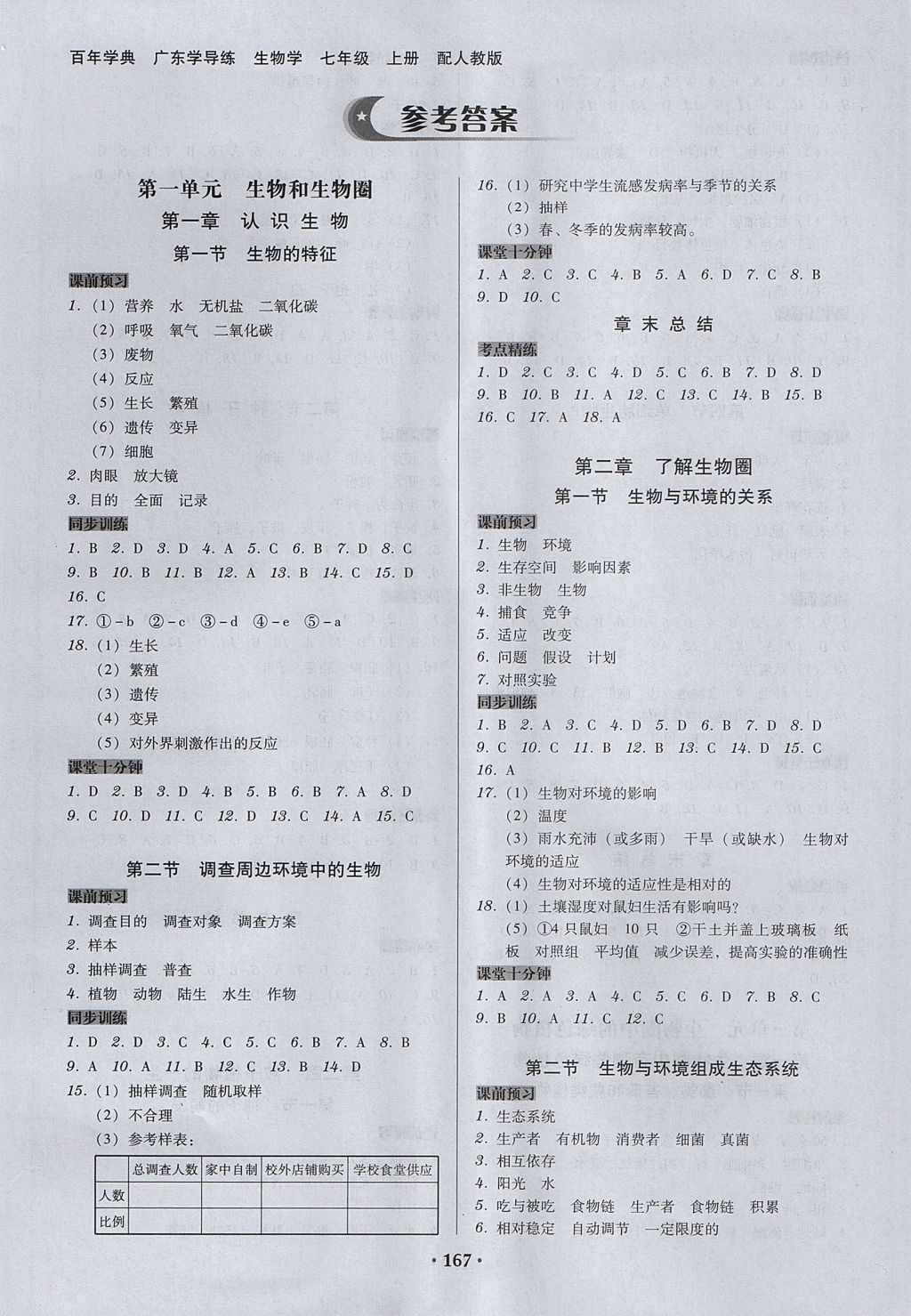 2017年百年學典廣東學導練七年級生物學上冊人教版 參考答案第1頁