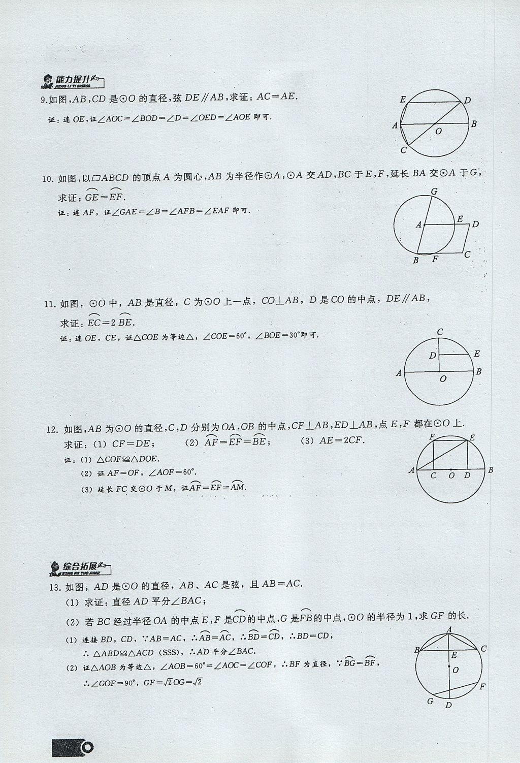 2017年思維新觀察九年級數(shù)學(xué)上冊 第二十四章 圓第120頁