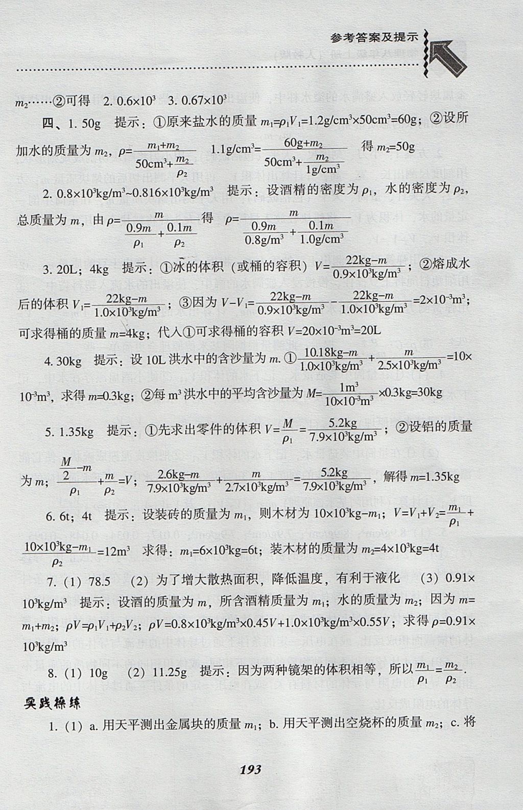 2017年尖子生题库八年级物理上册人教版 参考答案第35页