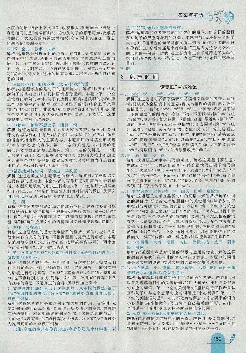 2017年七彩練霸五年級語文上冊北師大版 參考答案第36頁