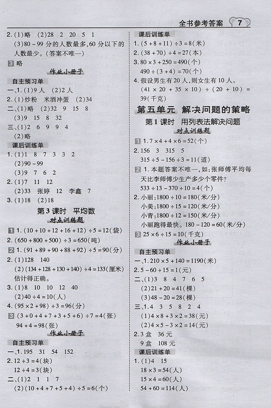 2017年特高级教师点拨四年级数学上册苏教版 参考答案第7页