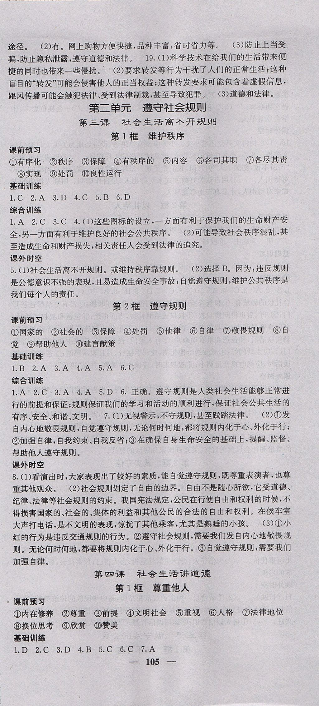 2017年名校課堂內(nèi)外八年級道德與法治上冊人教版 參考答案第3頁