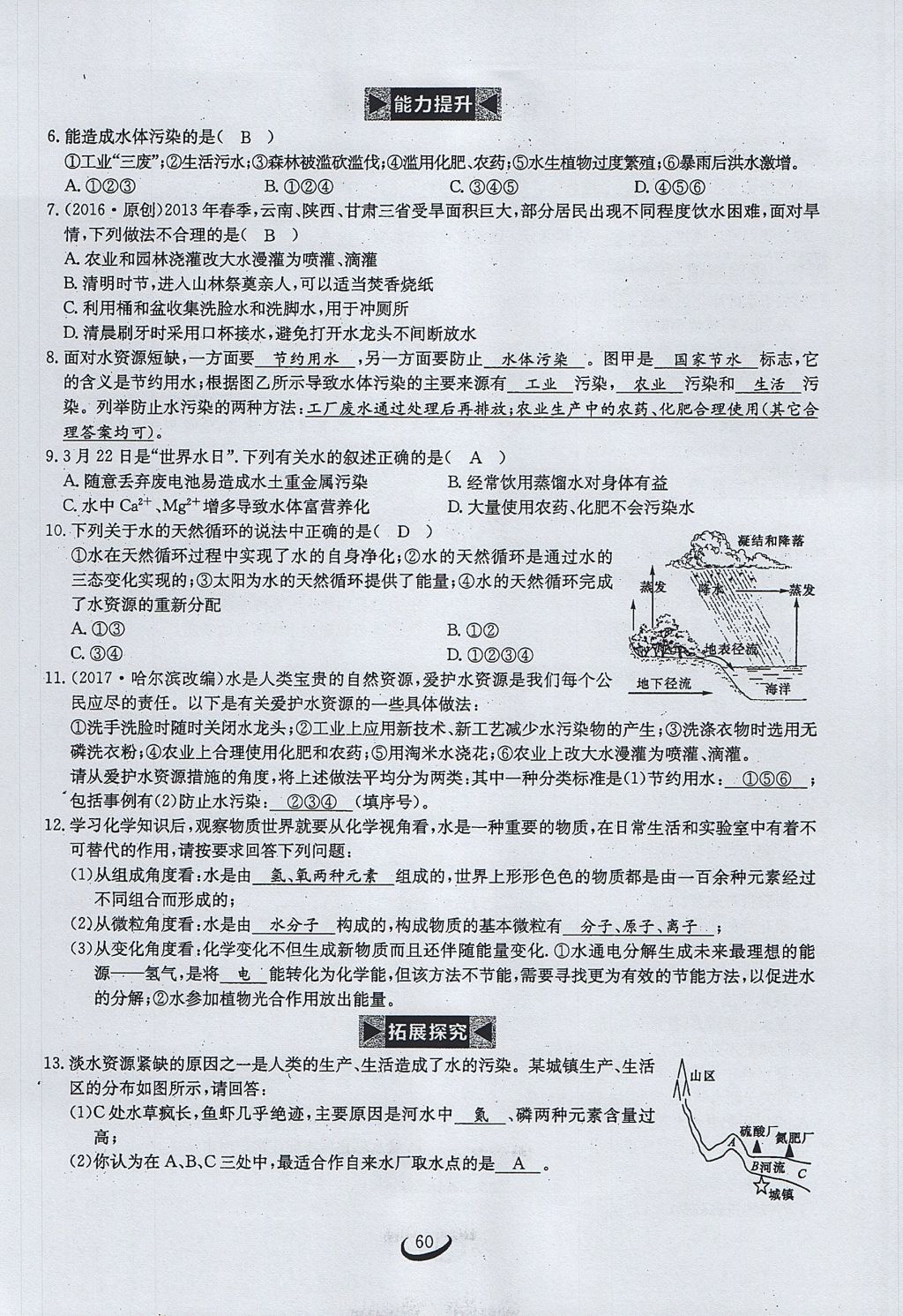 2017年思維新觀察九年級(jí)化學(xué)上冊(cè) 第四單元 自然界的水第123頁