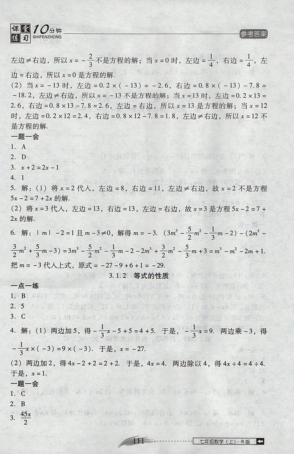 2017年翻转课堂课堂10分钟七年级数学上册人教版 参考答案第17页