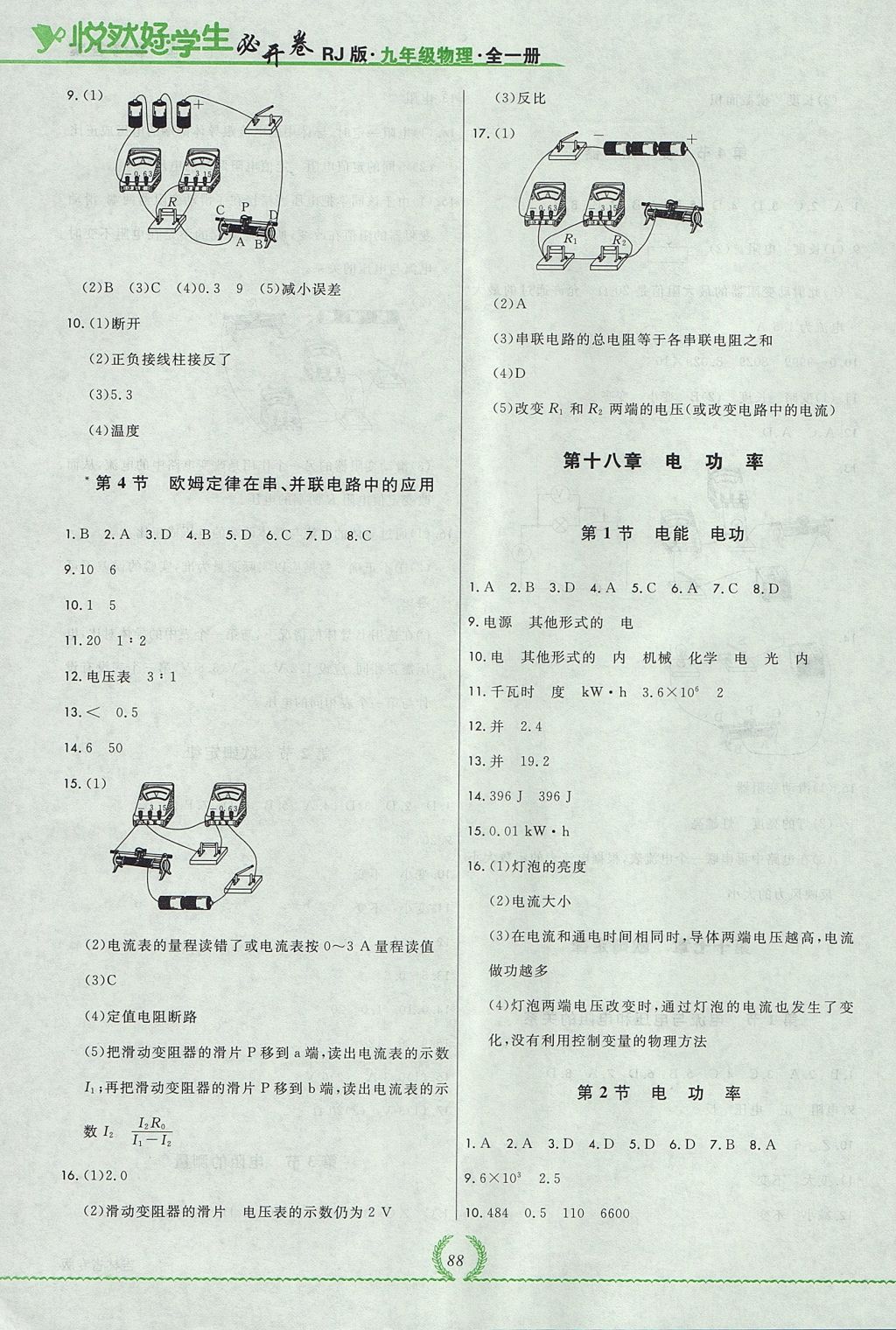 2017年悅?cè)缓脤W(xué)生必開(kāi)卷九年級(jí)物理全一冊(cè)人教版吉林省專版 參考答案第6頁(yè)