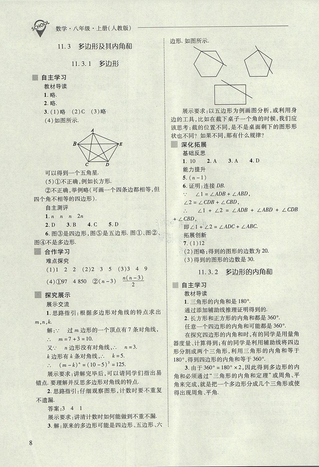 2017年新課程問題解決導(dǎo)學(xué)方案八年級數(shù)學(xué)上冊人教版 參考答案第8頁