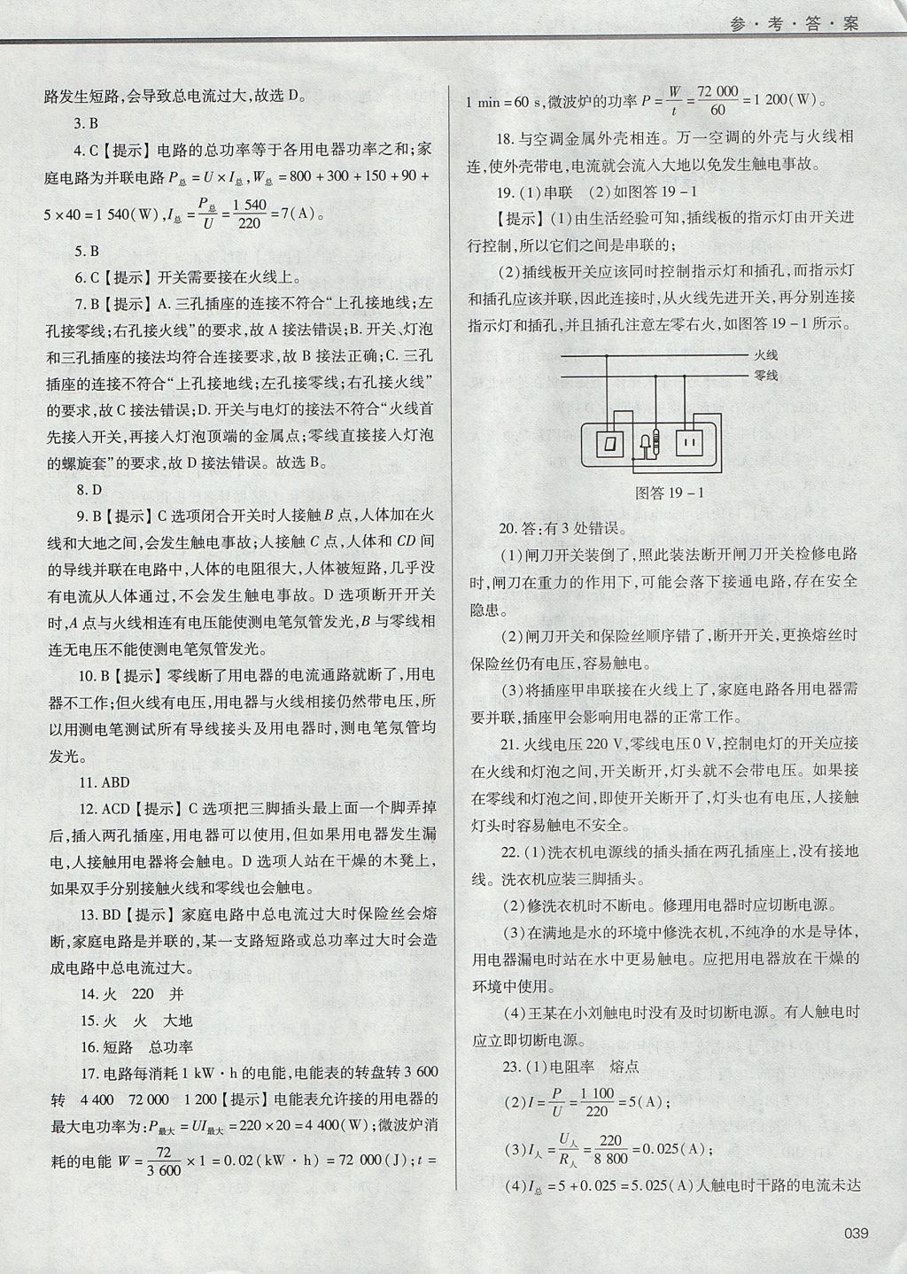 2017年學(xué)習(xí)質(zhì)量監(jiān)測九年級物理全一冊人教版 參考答案第39頁