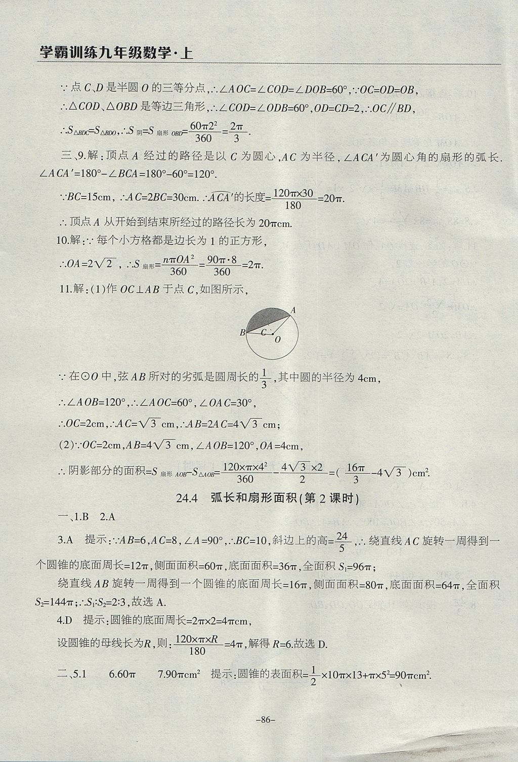 2017年学霸训练九年级数学上册人教版 参考答案第26页