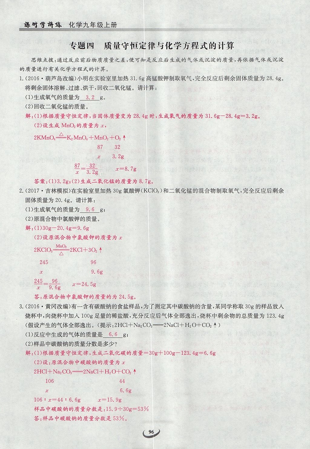 2017年乐学课堂课时学讲练九年级化学上册人教版 第五单元 化学方程式第94页