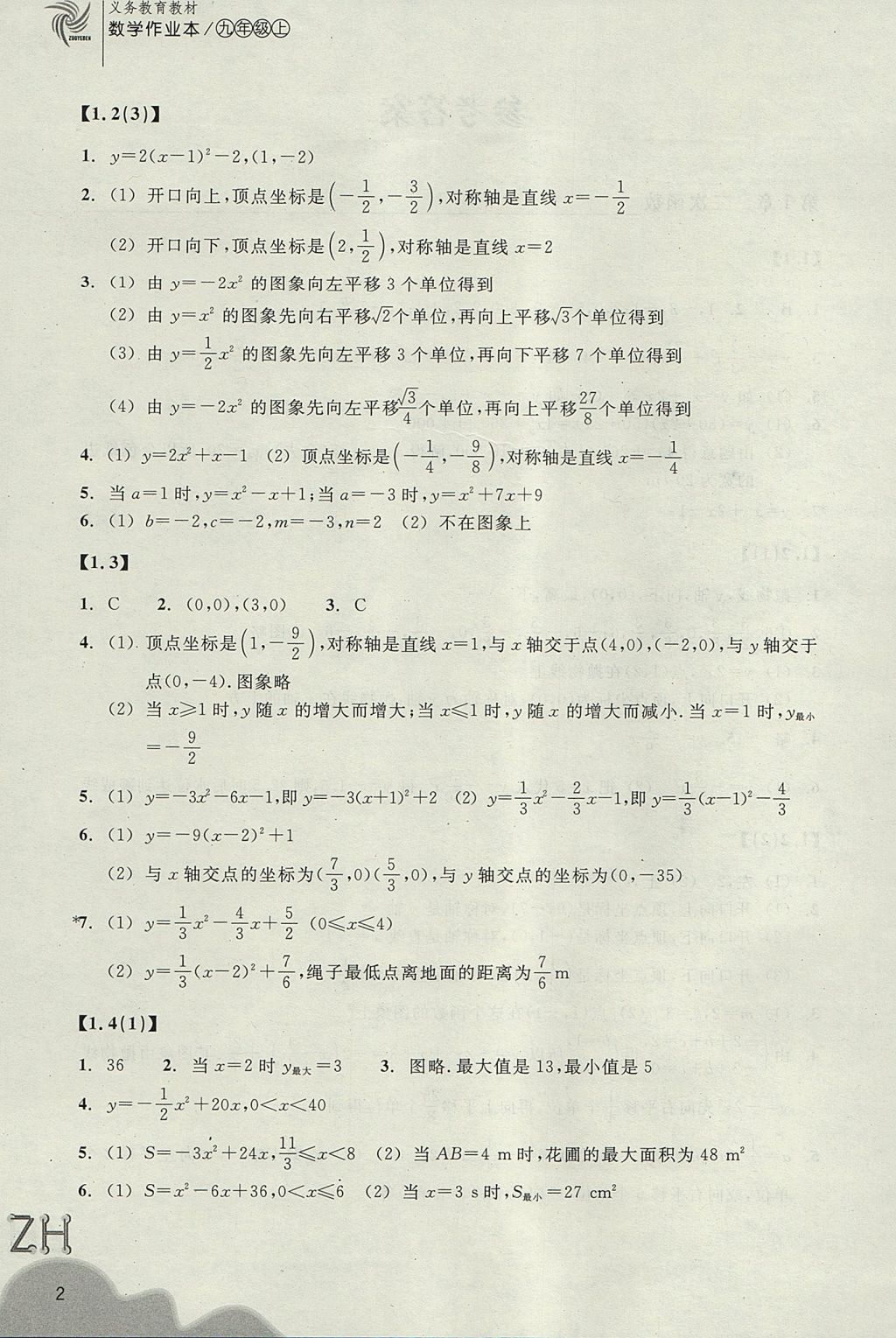 2017年作業(yè)本九年級(jí)數(shù)學(xué)上冊(cè)浙教版浙江教育出版社 參考答案第2頁(yè)