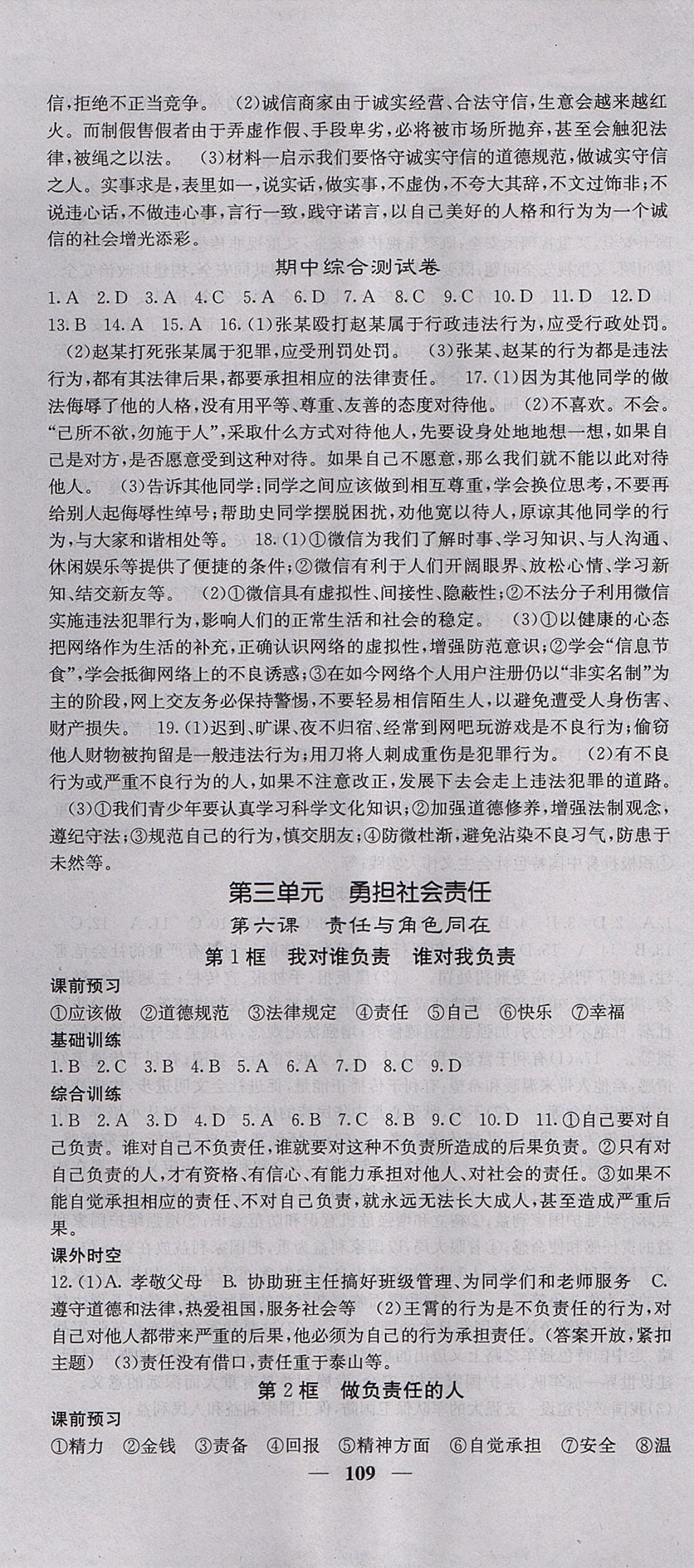 2017年名校課堂內(nèi)外八年級(jí)道德與法治上冊(cè)人教版 參考答案第7頁(yè)