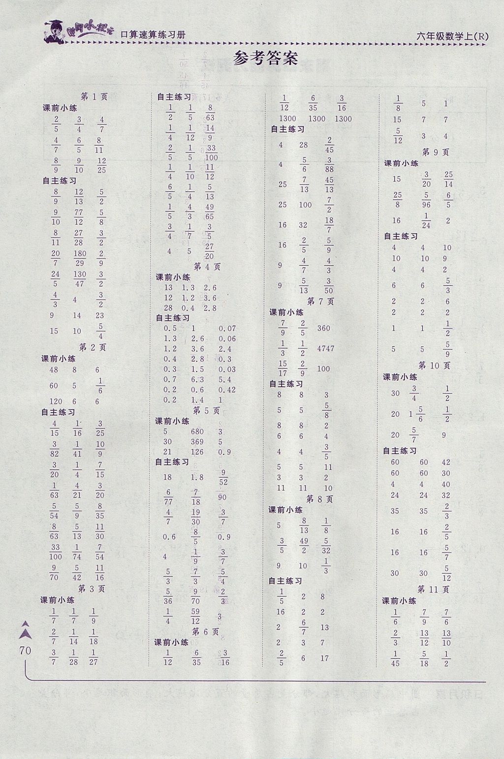 2017年黃岡小狀元口算速算練習(xí)冊六年級數(shù)學(xué)上冊人教版 參考答案第2頁