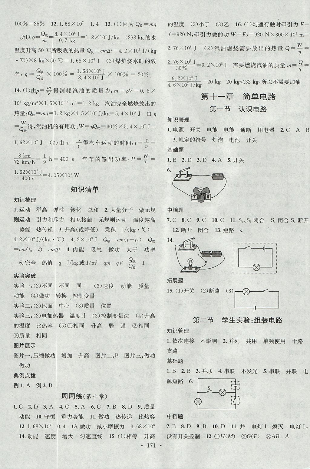 2017年名校課堂滾動學(xué)習(xí)法九年級物理全一冊北師大版黑龍江教育出版社 參考答案第3頁