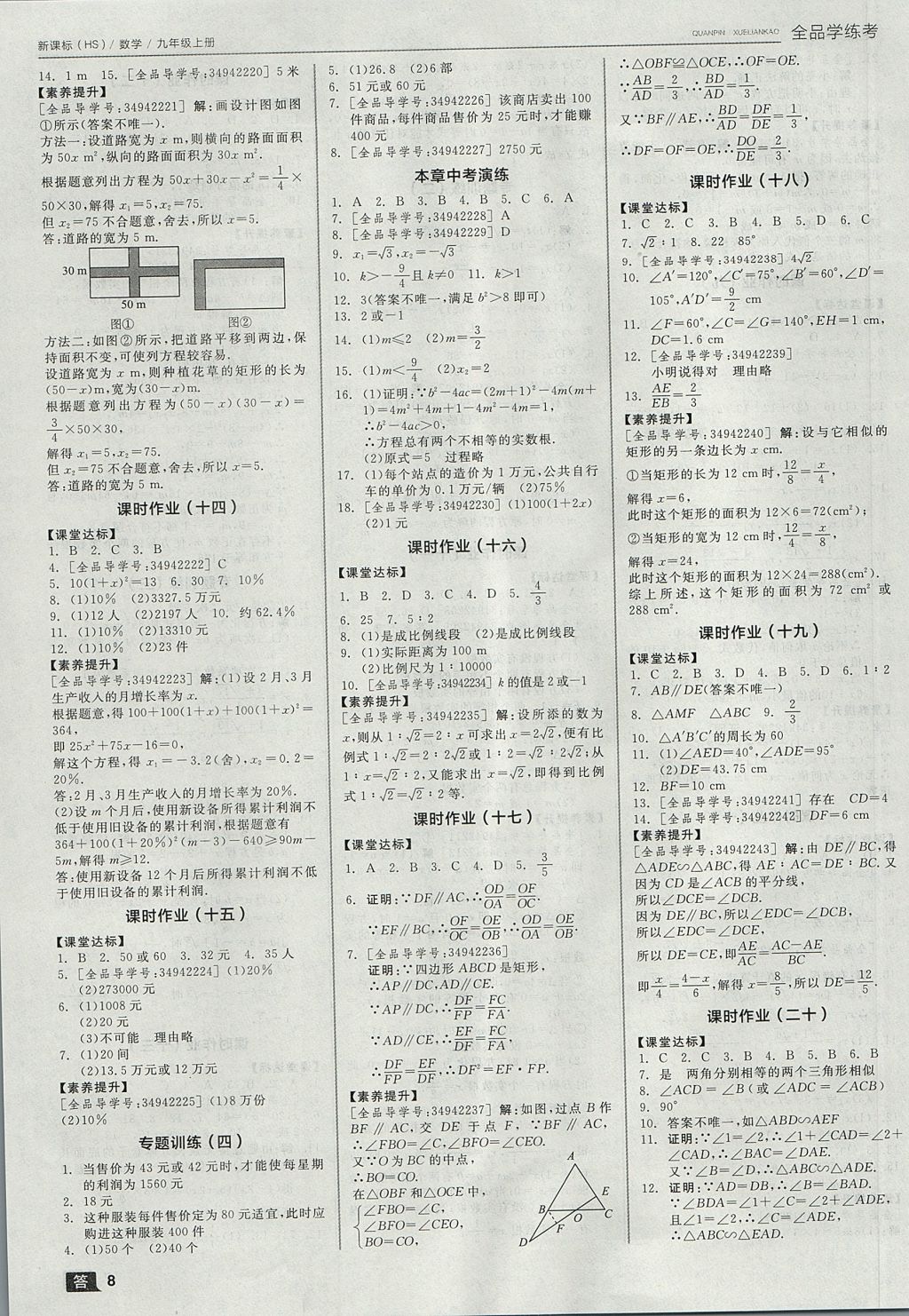 2017年全品学练考九年级数学上册华师大版 参考答案第8页