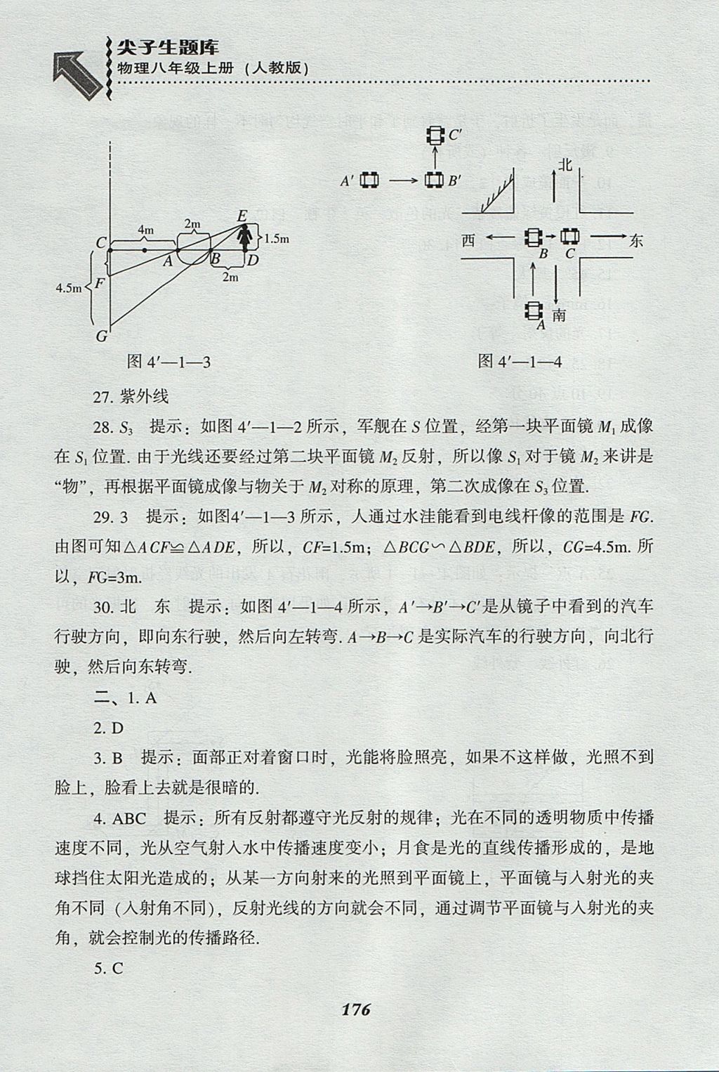 2017年尖子生題庫(kù)八年級(jí)物理上冊(cè)人教版 參考答案第18頁(yè)