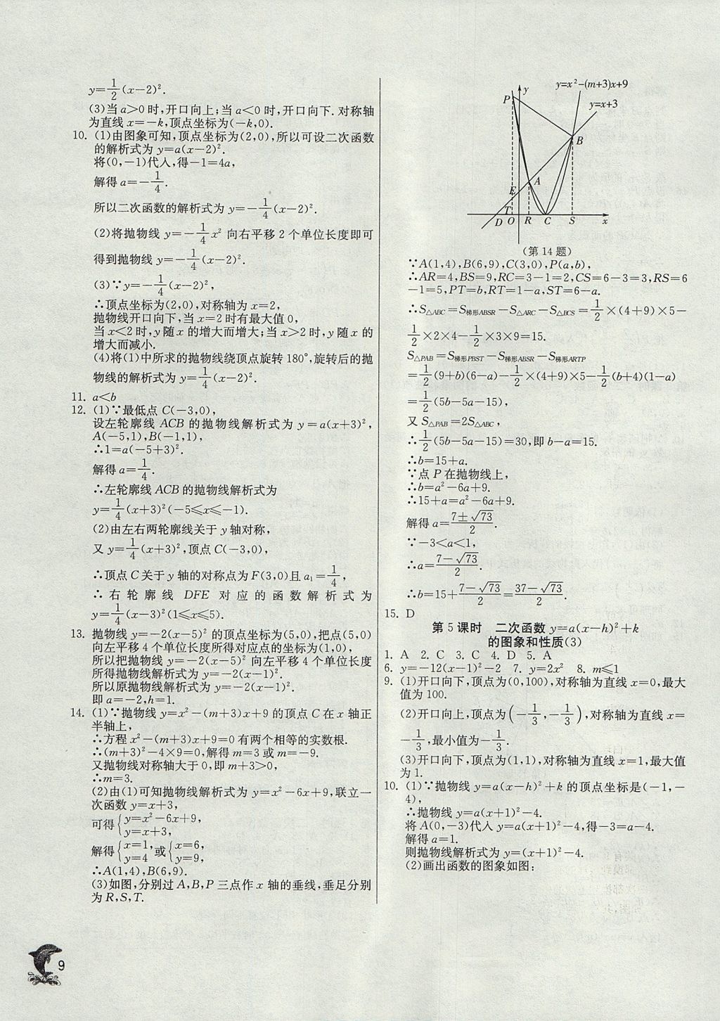 2017年實驗班提優(yōu)訓練九年級數學上冊天津專版 參考答案第9頁