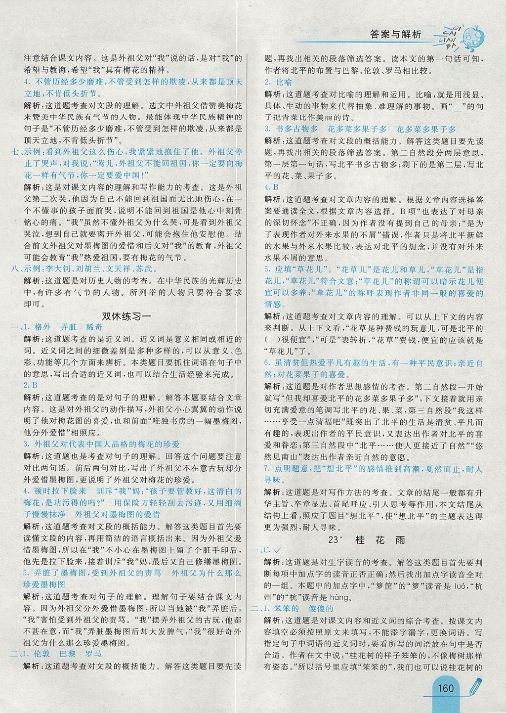 2017年七彩練霸四年級語文上冊魯教版 參考答案第36頁