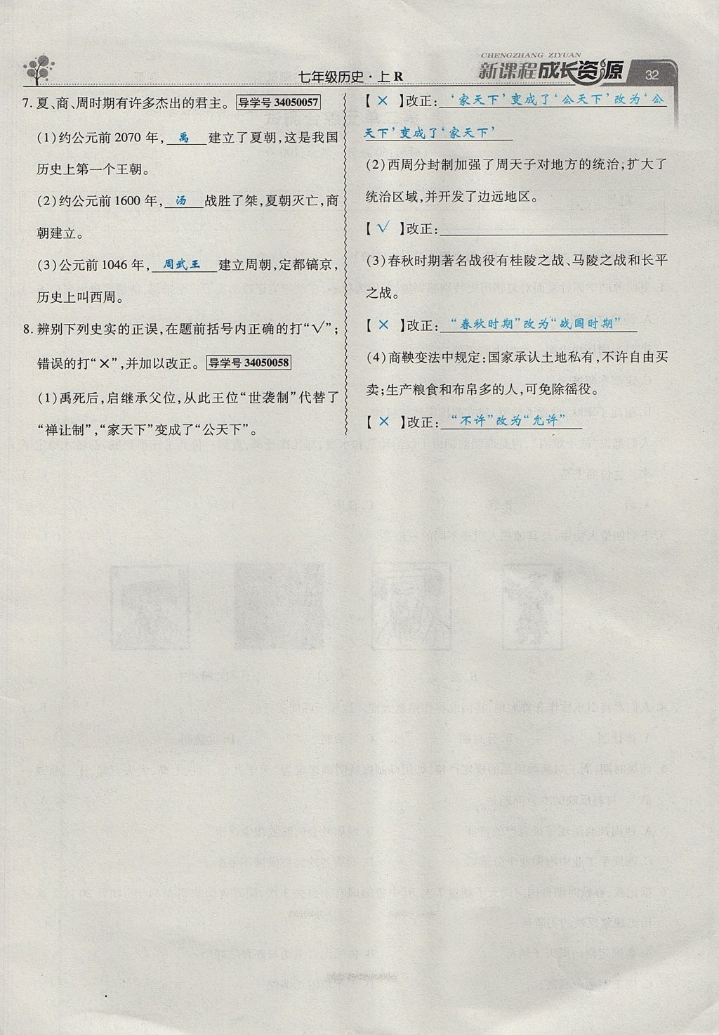 2017年新課程成長資源課時精練七年級歷史上冊人教版 第二單元第59頁