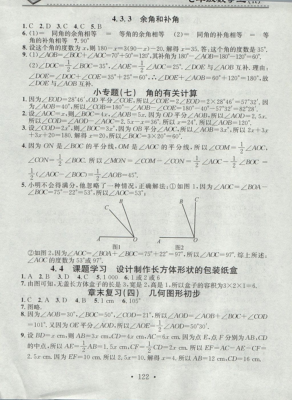 2017年名校課堂小練習(xí)七年級(jí)數(shù)學(xué)上冊(cè)人教版 參考答案第10頁