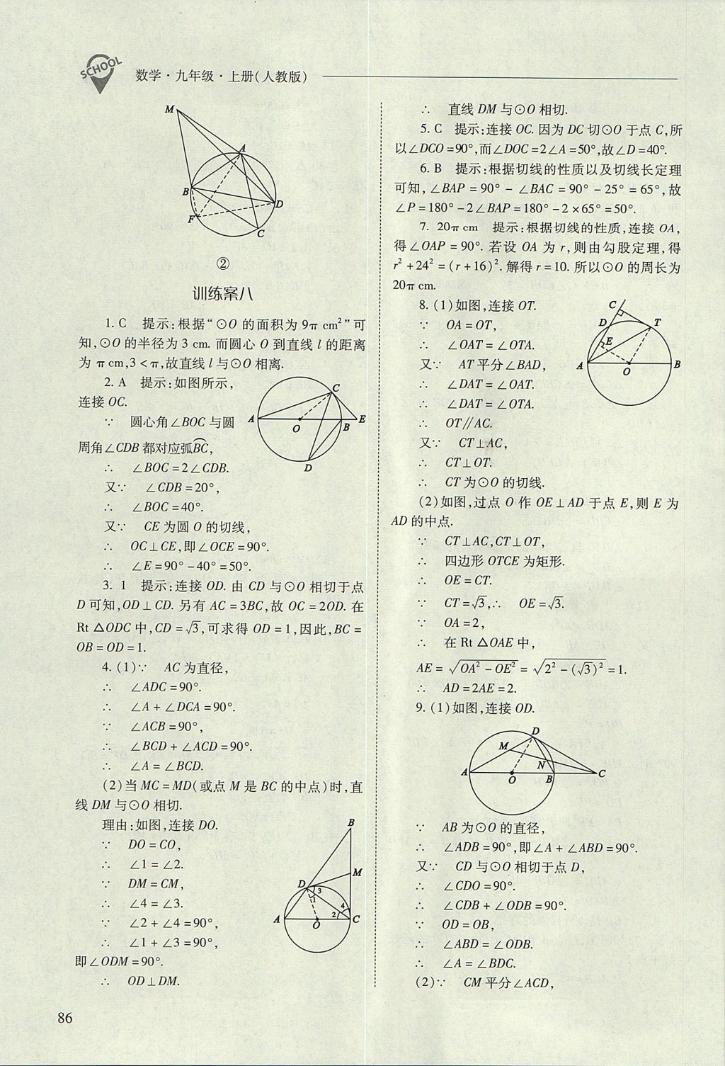 2017年新课程问题解决导学方案九年级数学上册人教版 参考答案第86页