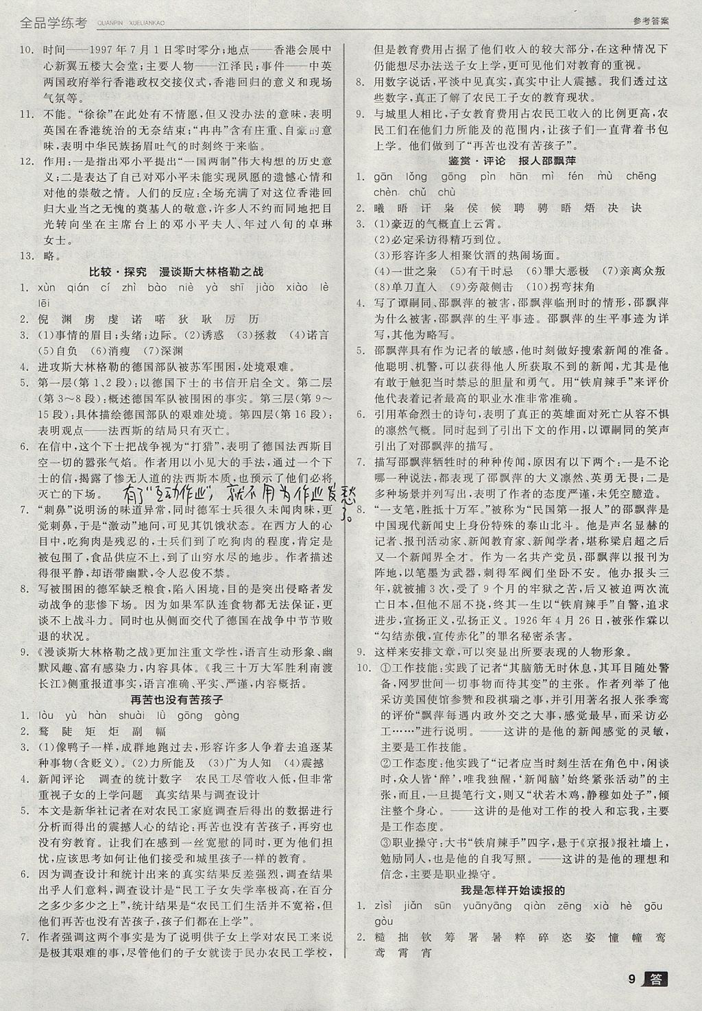 2017年全品學(xué)練考九年級語文上冊北師大版 參考答案第9頁