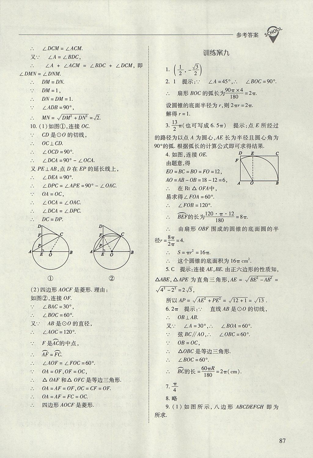 2017年新課程問題解決導(dǎo)學(xué)方案九年級(jí)數(shù)學(xué)上冊(cè)人教版 參考答案第87頁