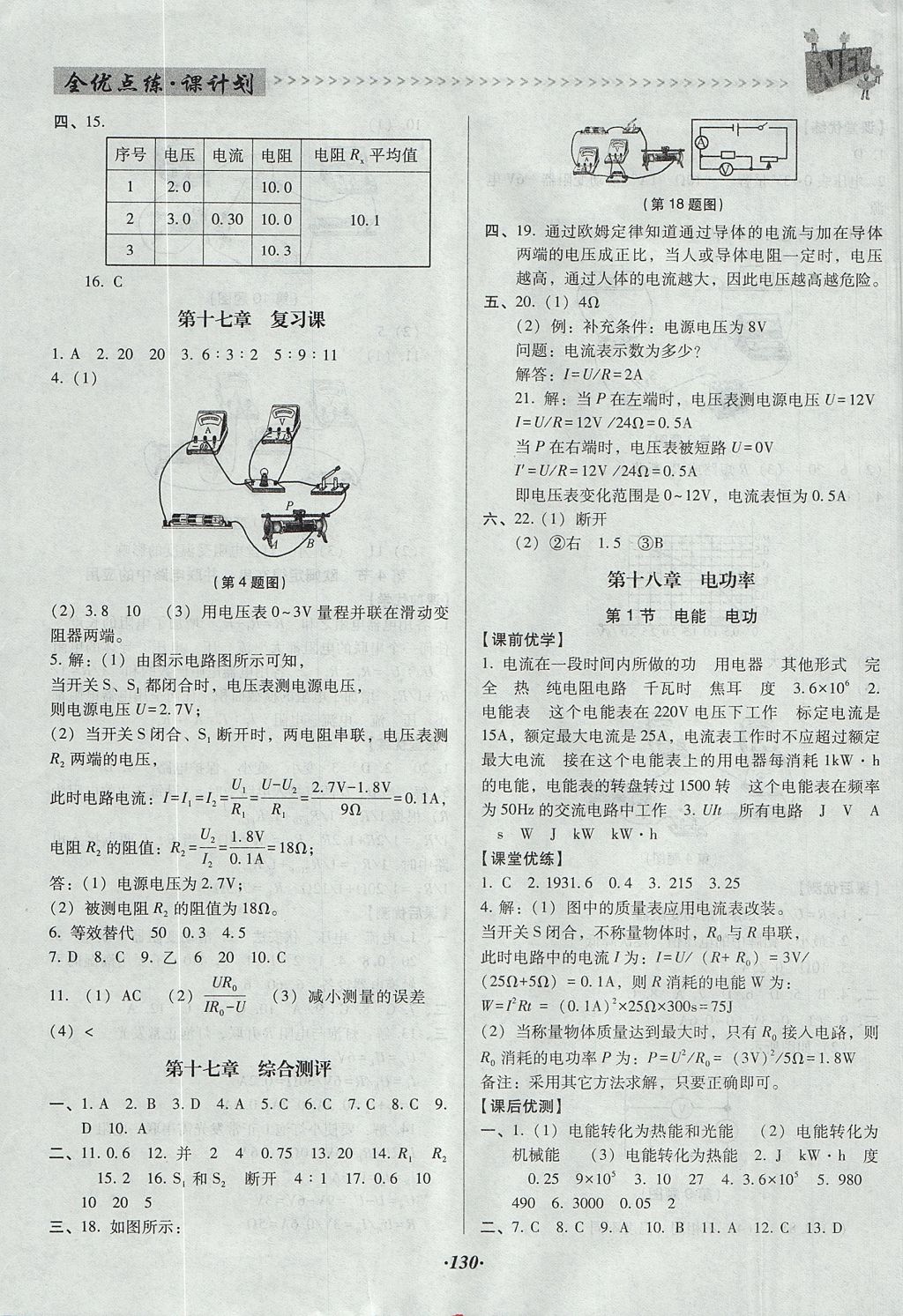 2017年全優(yōu)點(diǎn)練課計(jì)劃九年級(jí)物理上冊人教版 參考答案第12頁