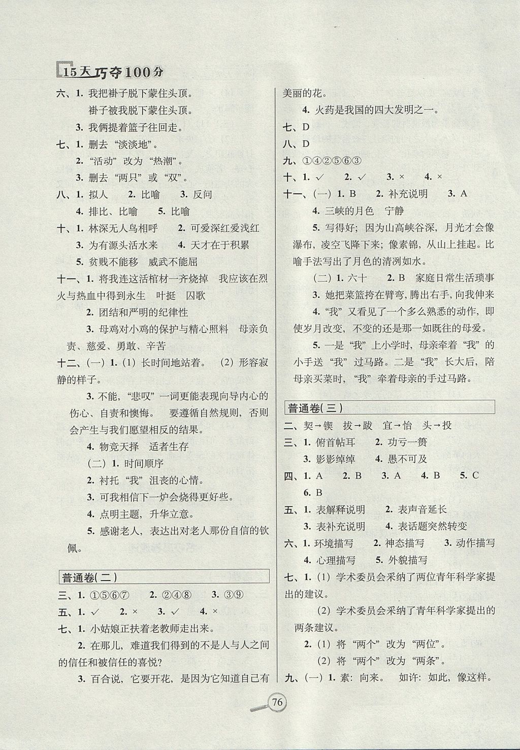 2017年15天巧夺100分五年级语文上册西师大版 参考答案第6页