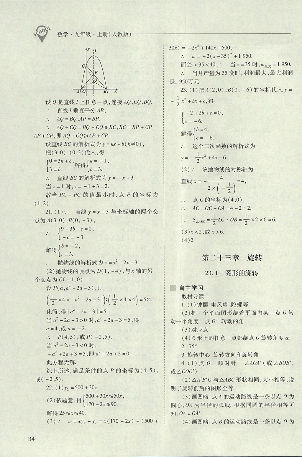 2017年新课程问题解决导学方案九年级数学上册人教版 参考答案第34页