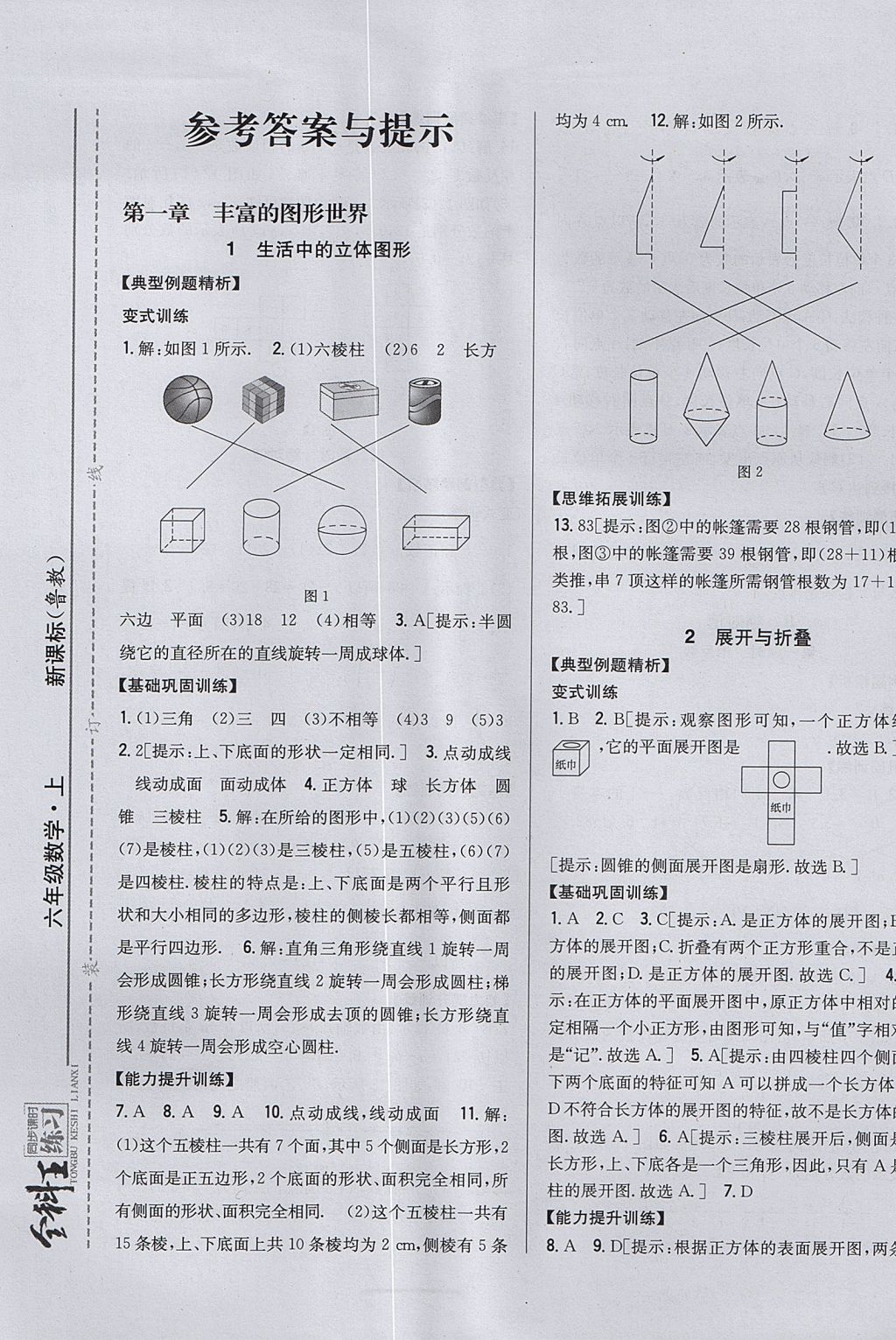 2017年全科王同步課時(shí)練習(xí)六年級(jí)數(shù)學(xué)上冊(cè)魯教版五四制 參考答案第1頁(yè)