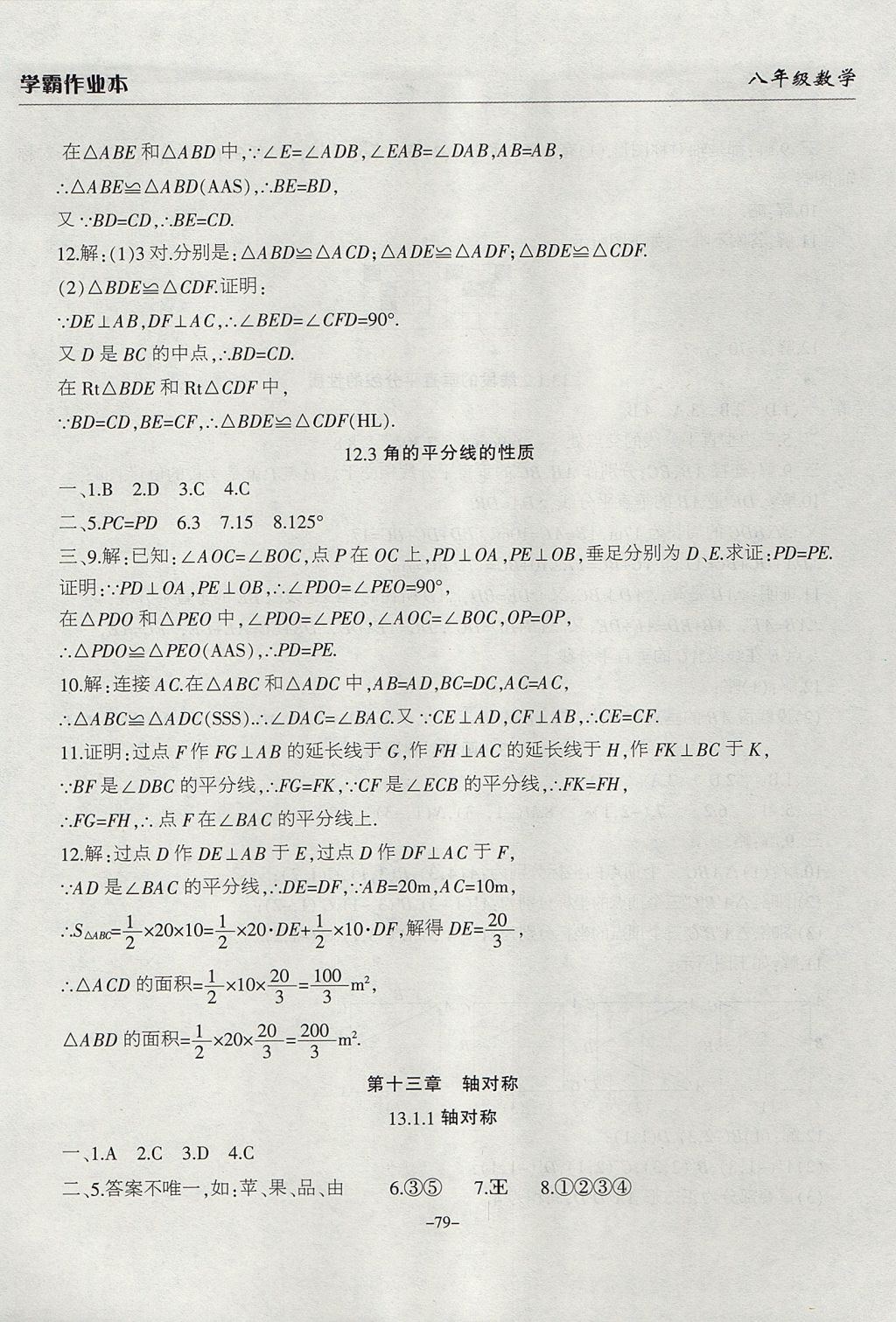 2017年学霸训练八年级数学上册人教版 参考答案第7页