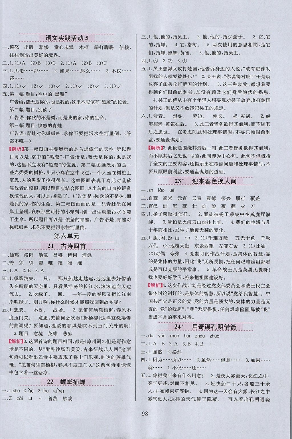 2017年小學(xué)教材全練六年級(jí)語文上冊(cè)北京版 參考答案第6頁