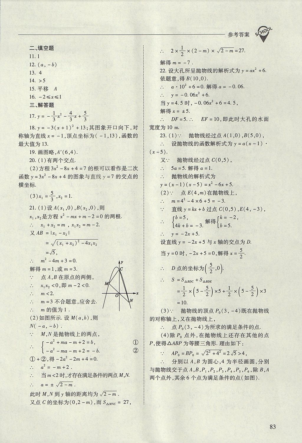 2017年新课程问题解决导学方案九年级数学上册人教版 参考答案第83页