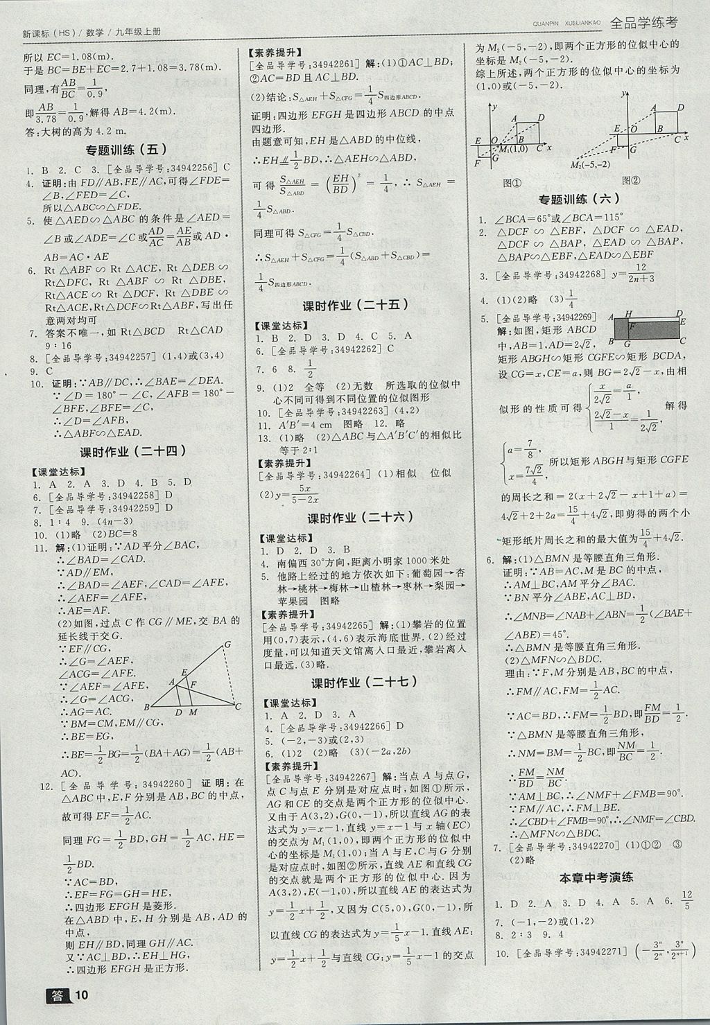 2017年全品学练考九年级数学上册华师大版 参考答案第10页