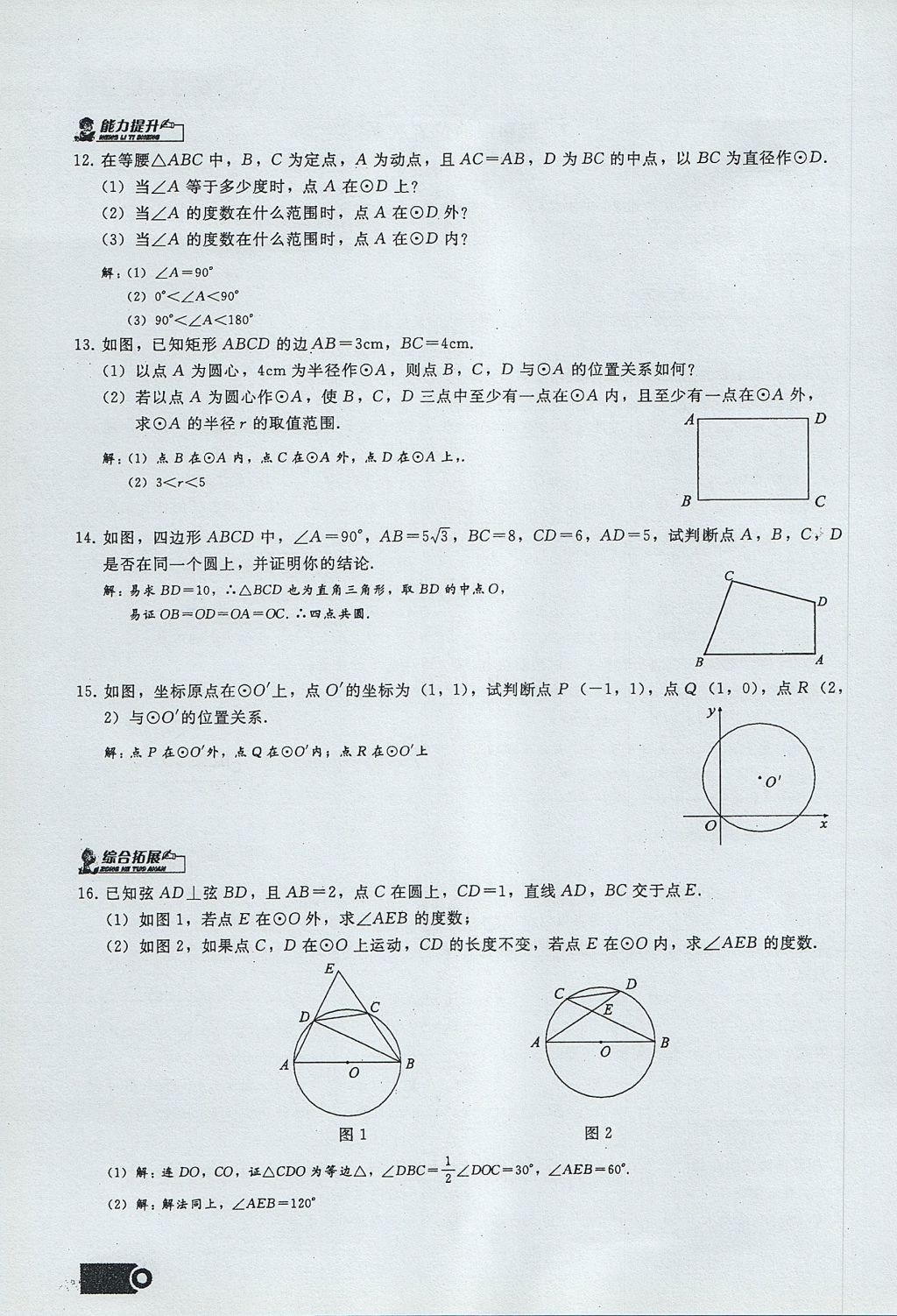 2017年思維新觀察九年級數(shù)學(xué)上冊 第二十四章 圓第132頁