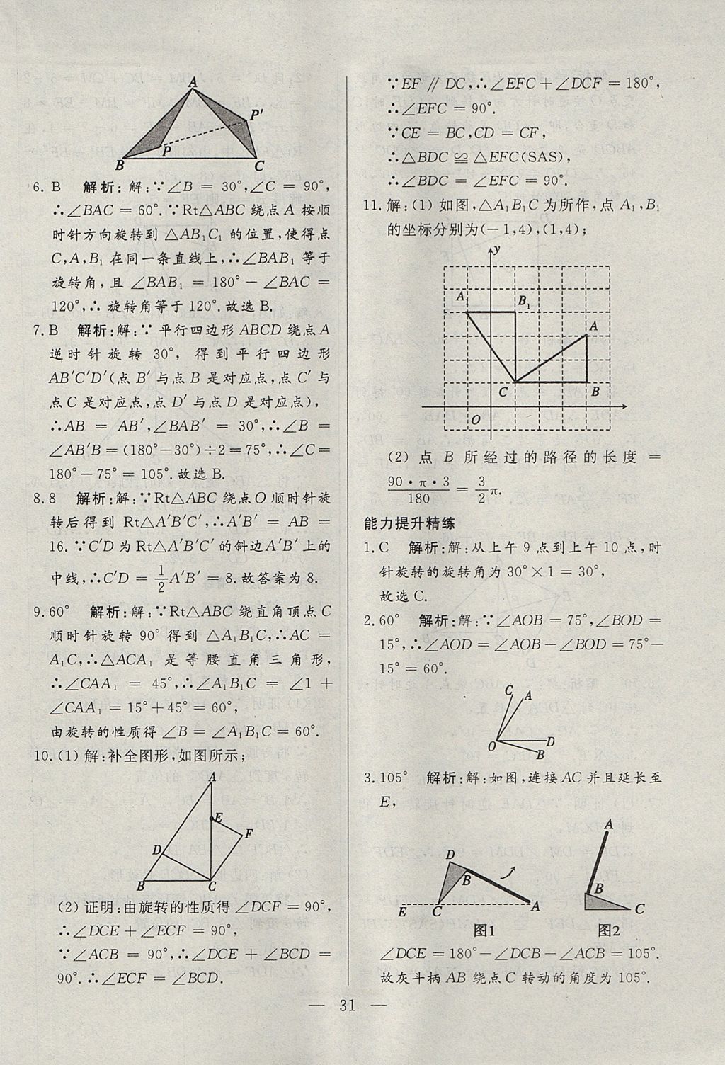 2017年成龙计划课时一本通九年级数学上册人教版 参考答案第31页