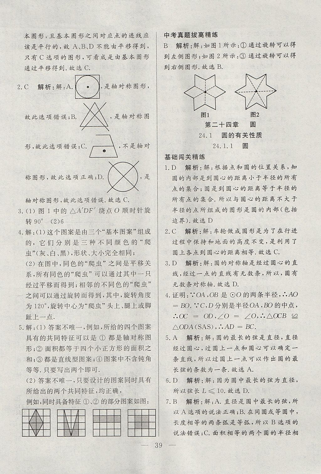 2017年成龙计划课时一本通九年级数学上册人教版 参考答案第39页