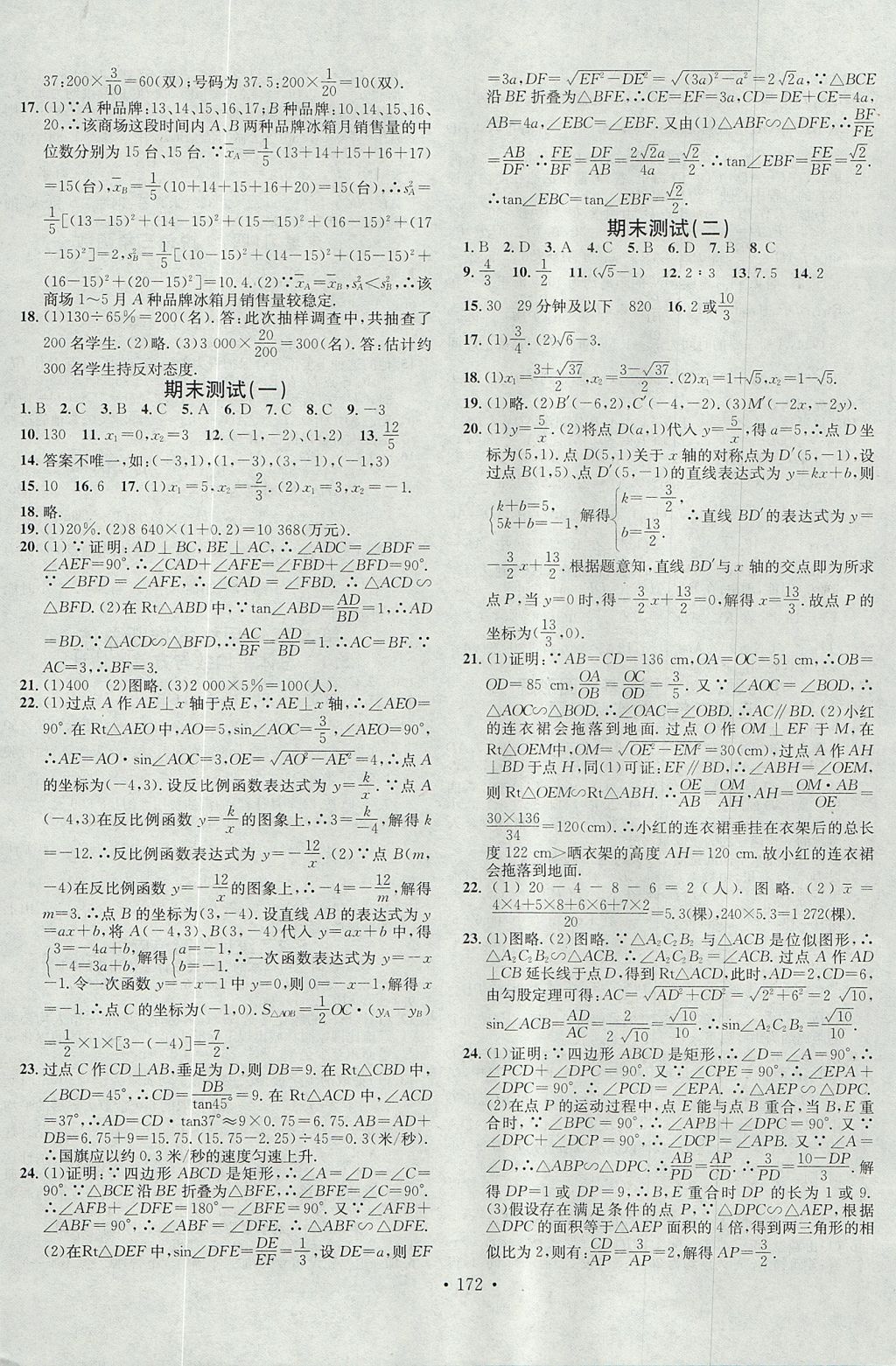 2017年名校課堂滾動學(xué)習(xí)法九年級數(shù)學(xué)上冊湘教版黑龍江教育出版社 參考答案第16頁