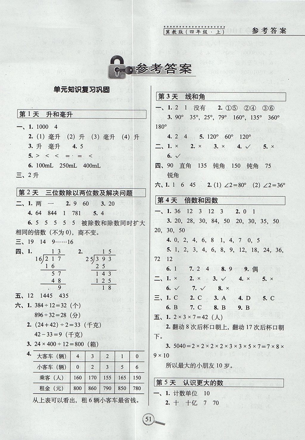 2017年15天巧夺100分四年级数学上册冀教版 参考答案第1页