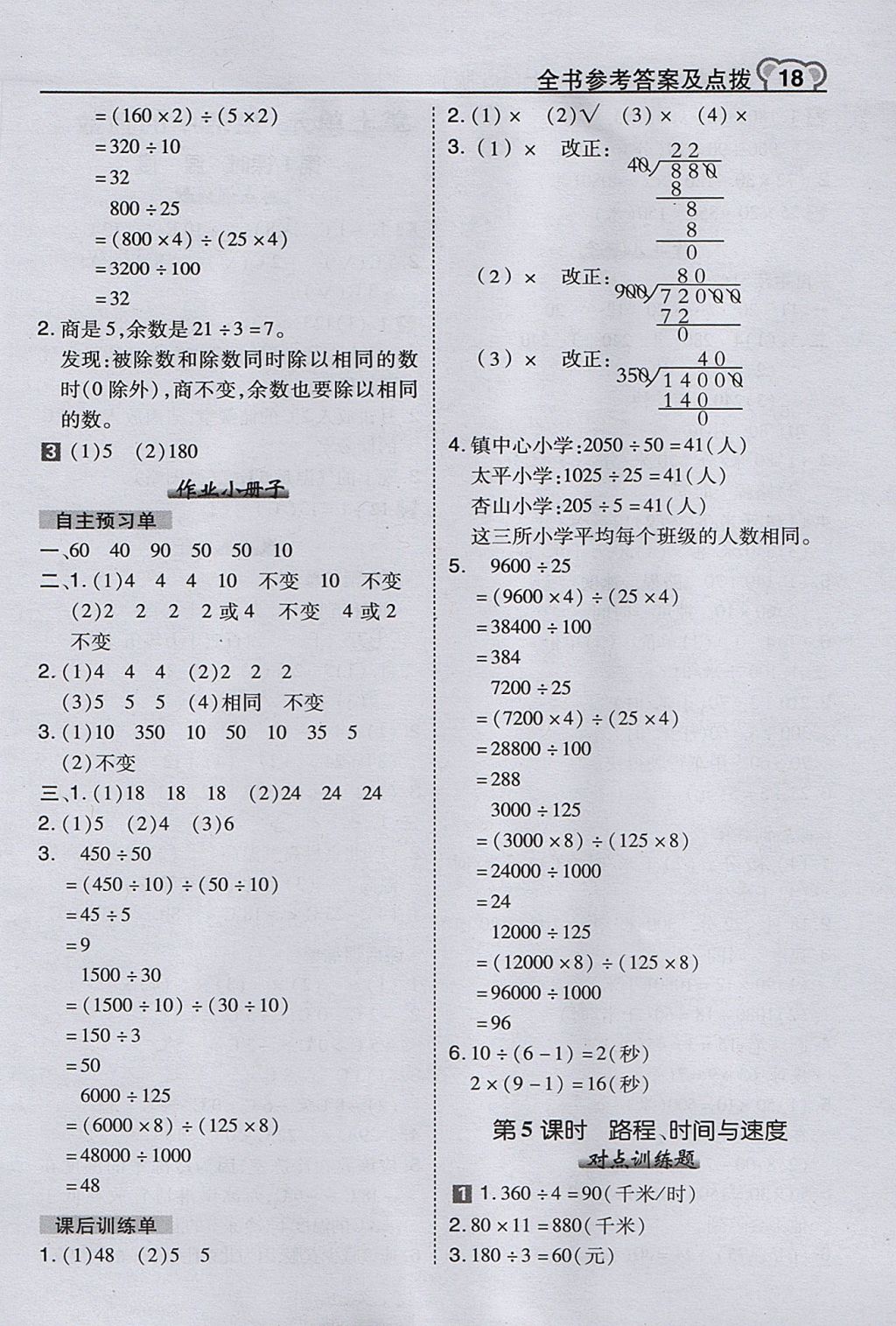 2017年特高级教师点拨四年级数学上册北师大版 参考答案第18页