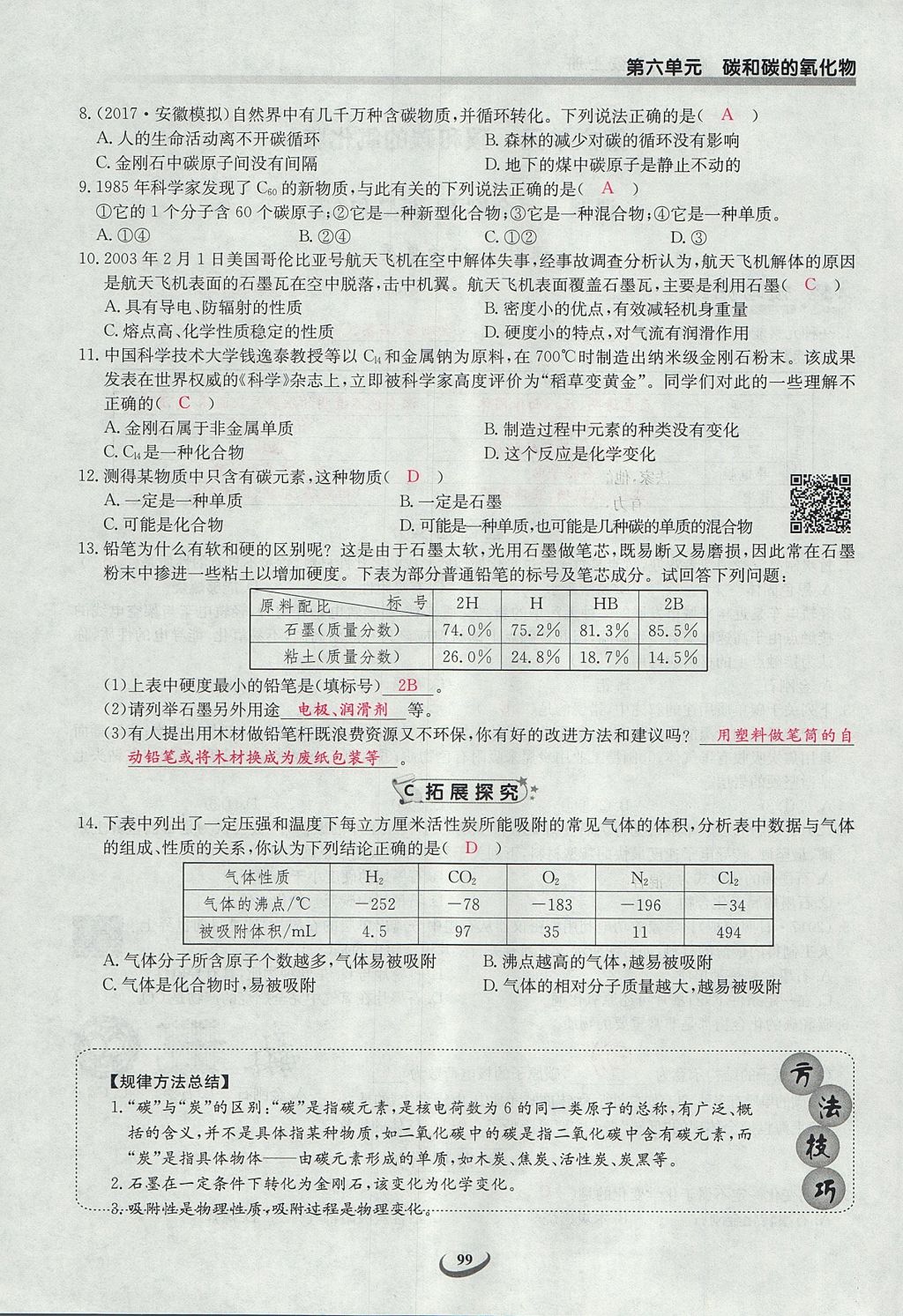 2017年樂學(xué)課堂課時(shí)學(xué)講練九年級(jí)化學(xué)上冊(cè)人教版 第六單元 碳和碳的氧化物第97頁