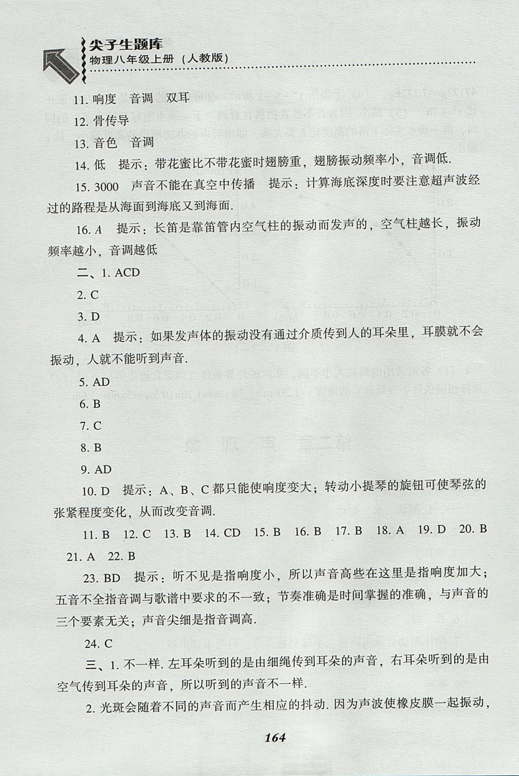 2017年尖子生題庫(kù)八年級(jí)物理上冊(cè)人教版 參考答案第6頁(yè)