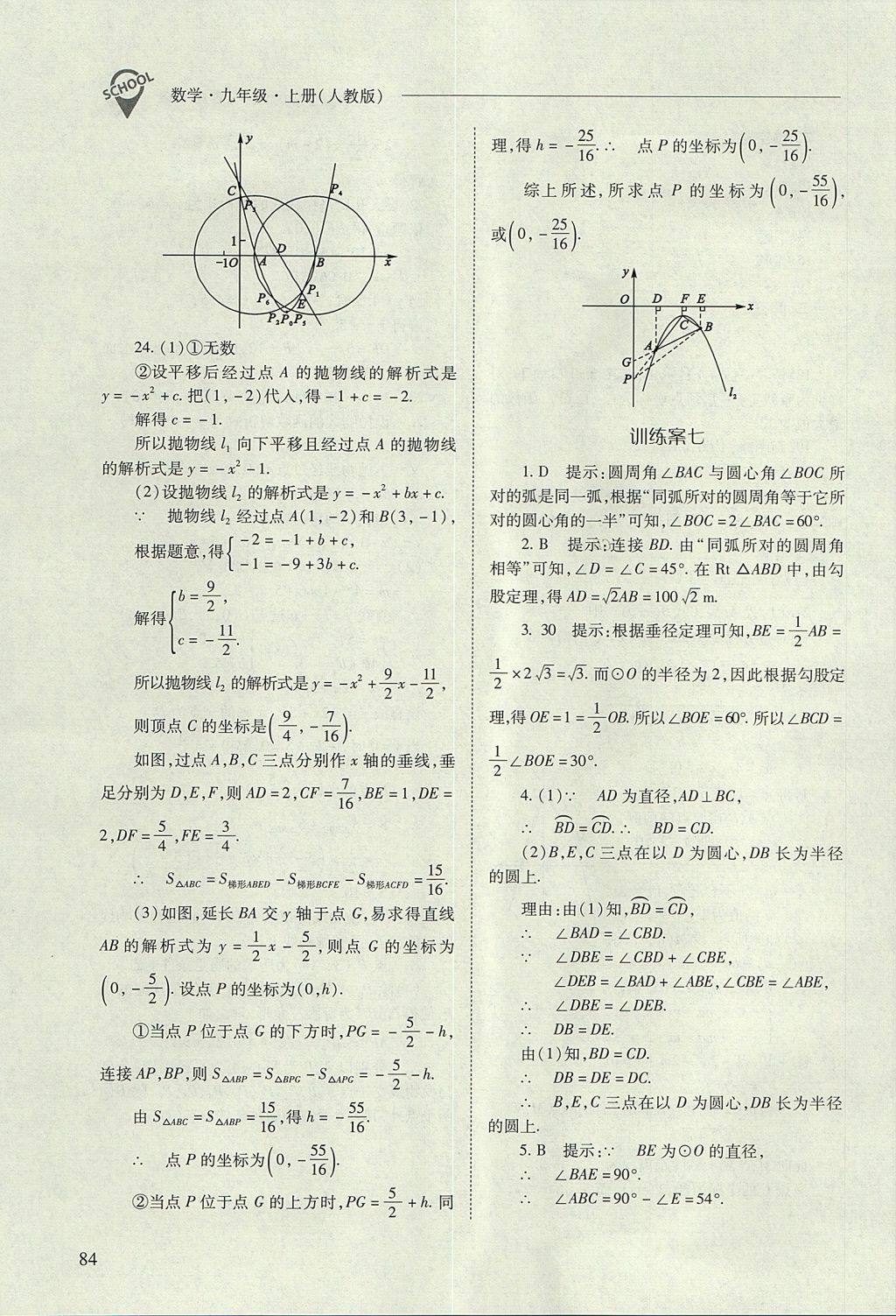 2017年新课程问题解决导学方案九年级数学上册人教版 参考答案第84页